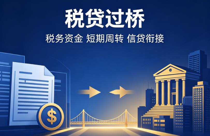 苏州常熟1企业税贷|苏州常熟1营业执照贷款|苏州常熟1过桥贷款