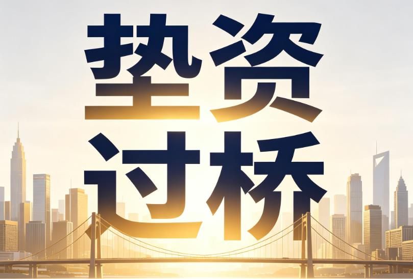 苏州常熟1企业税贷|苏州常熟1垫资过桥|苏州常熟1公司企业过桥垫资贷